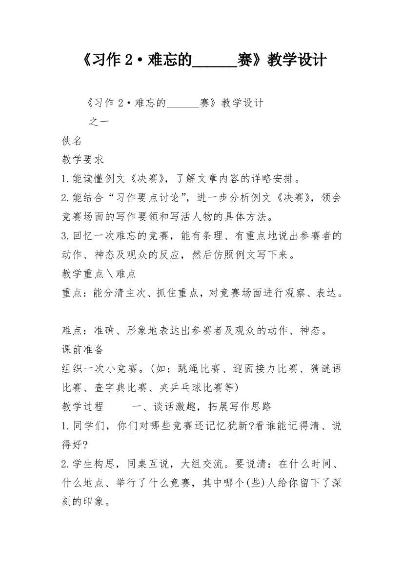 《习作2·难忘的______赛》教学设计