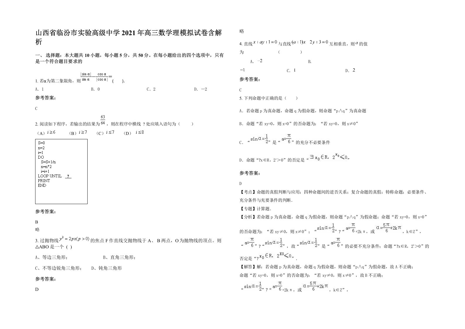 山西省临汾市实验高级中学2021年高三数学理模拟试卷含解析