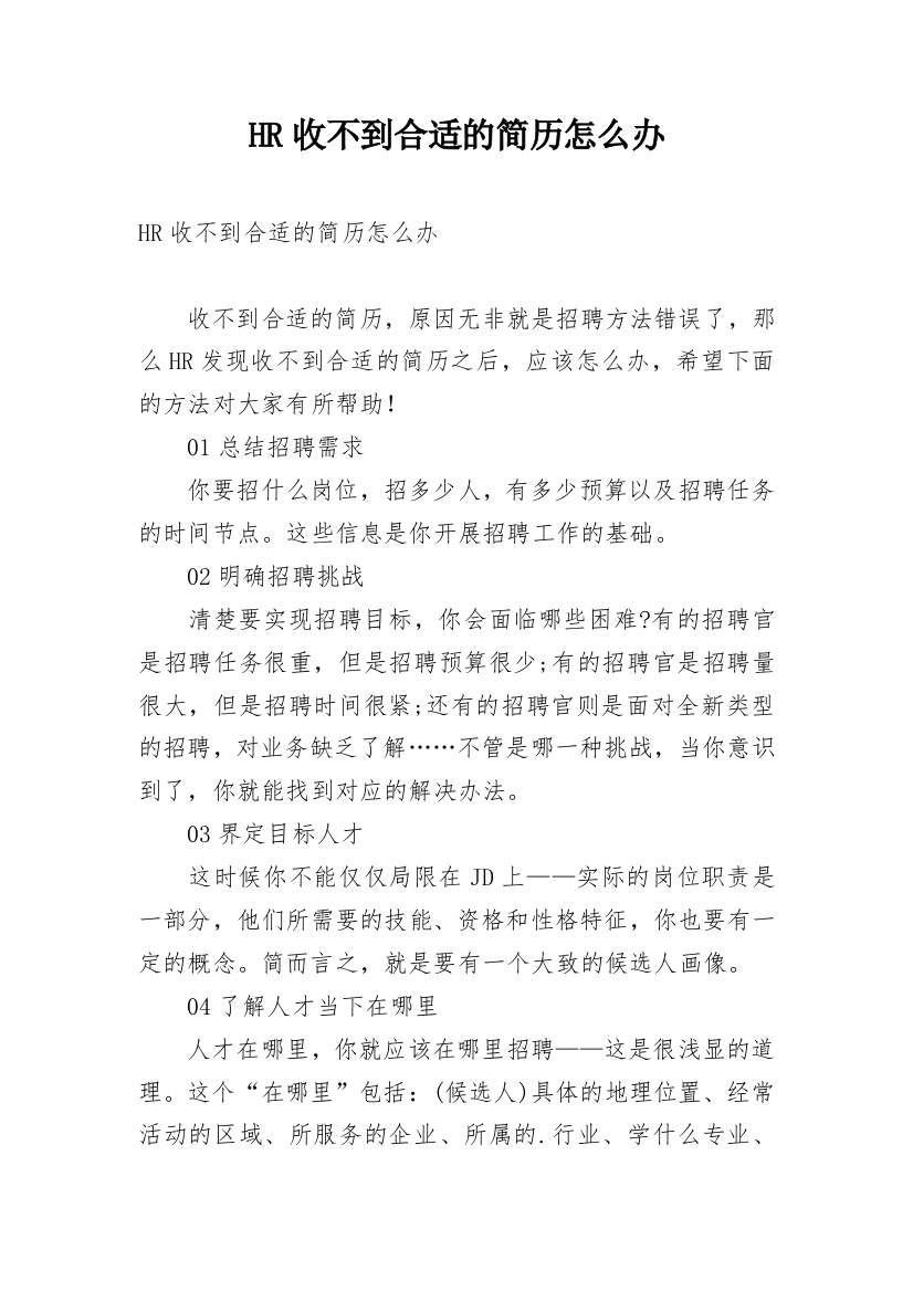 HR收不到合适的简历怎么办