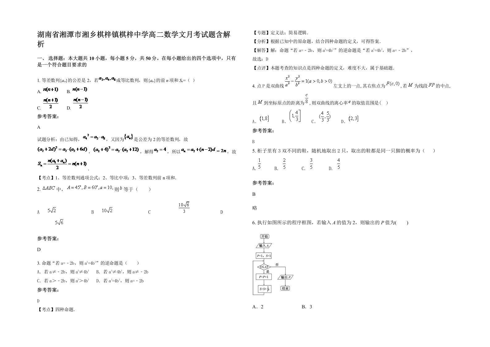 湖南省湘潭市湘乡棋梓镇棋梓中学高二数学文月考试题含解析