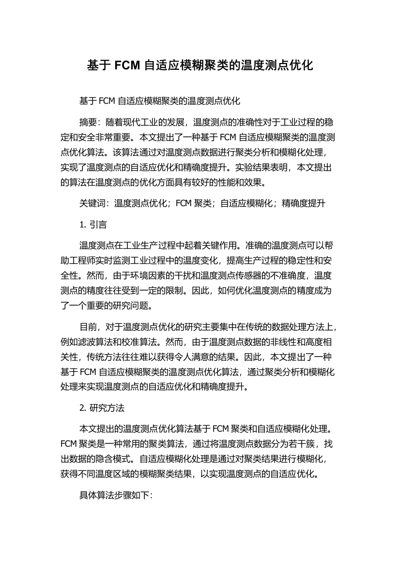 基于FCM自适应模糊聚类的温度测点优化