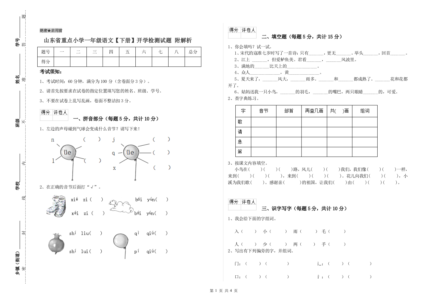 山东省重点小学一年级语文【下册】开学检测试题-附解析