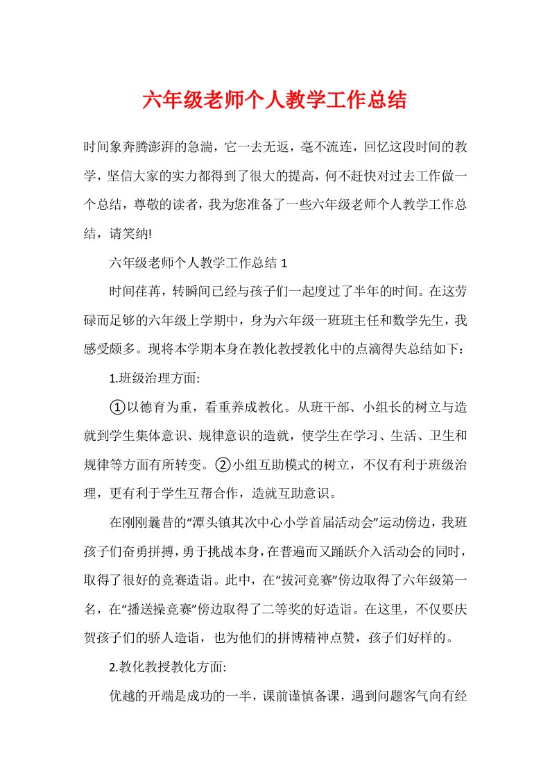 六年级教师个人教学工作总结