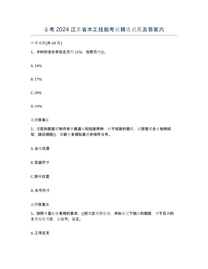 备考2024江苏省木工技能考试试题及答案六