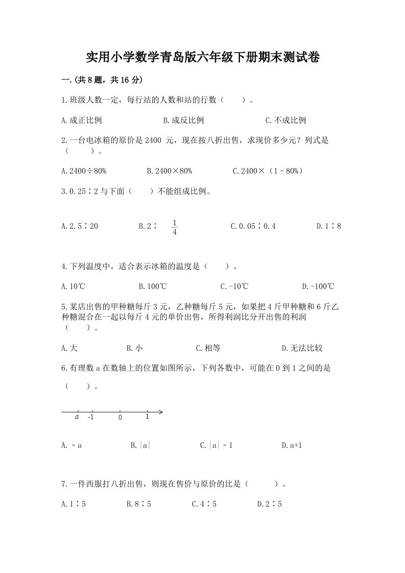 实用小学数学青岛版六年级下册期末测试卷含答案（精练）