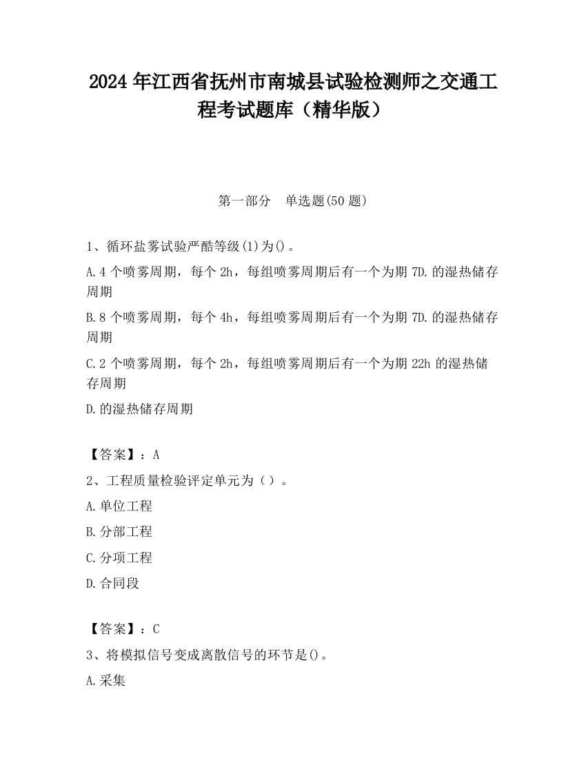 2024年江西省抚州市南城县试验检测师之交通工程考试题库（精华版）