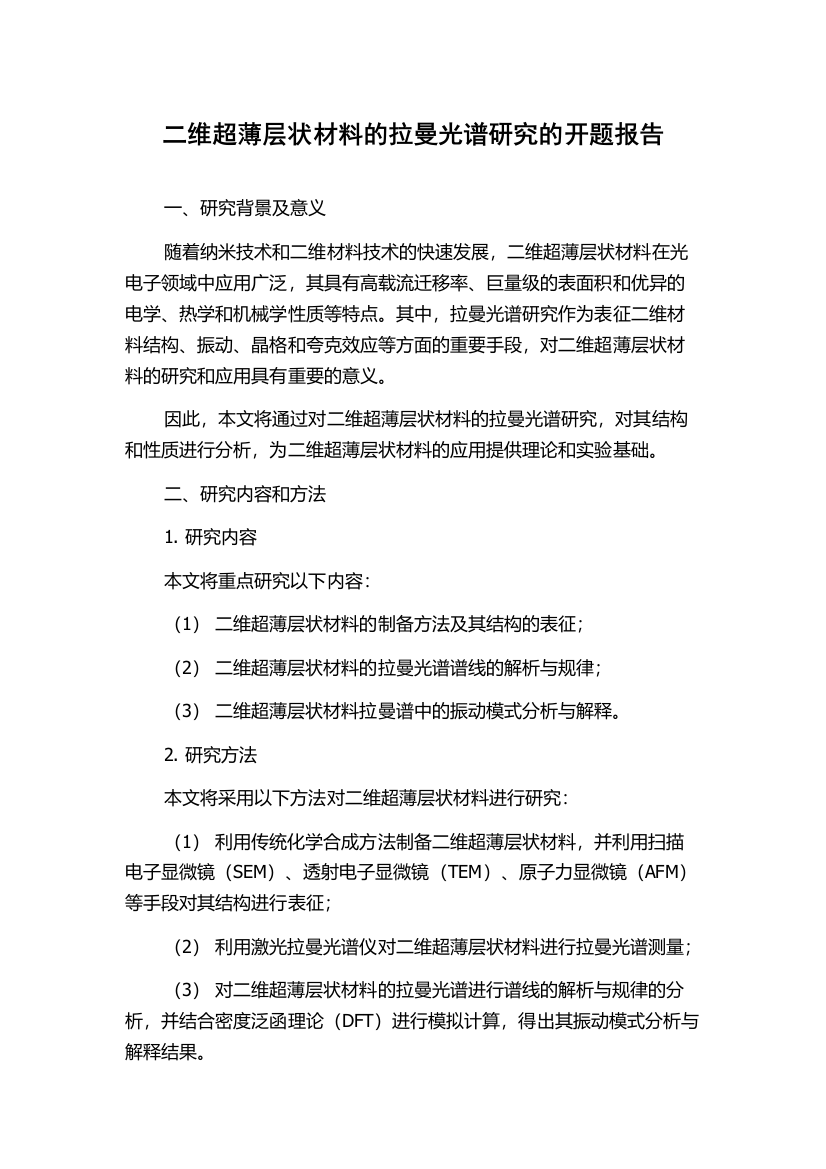 二维超薄层状材料的拉曼光谱研究的开题报告