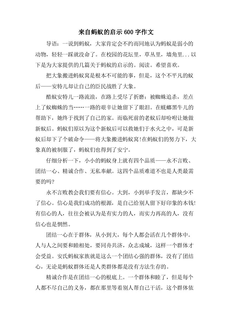 来自蚂蚁的启示600字作文