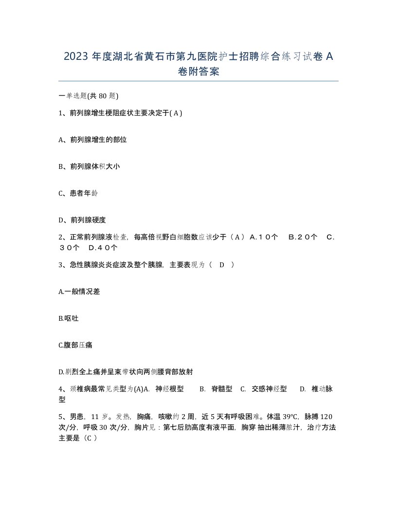 2023年度湖北省黄石市第九医院护士招聘综合练习试卷A卷附答案