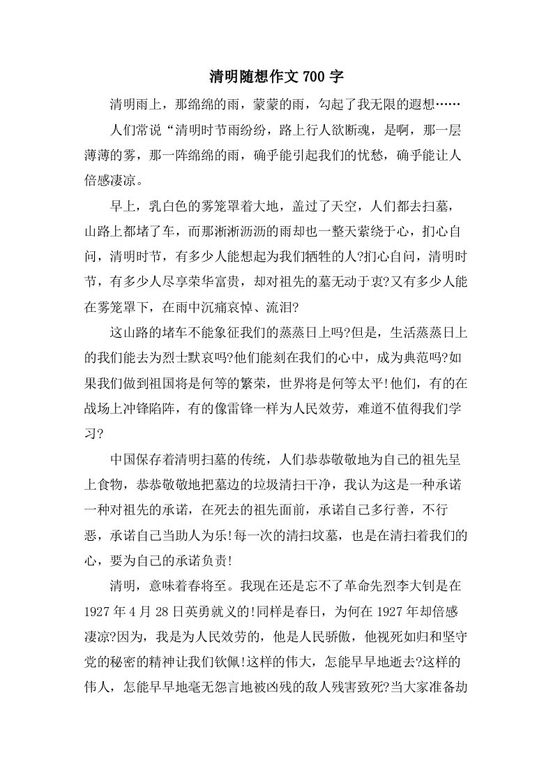 清明随想作文700字