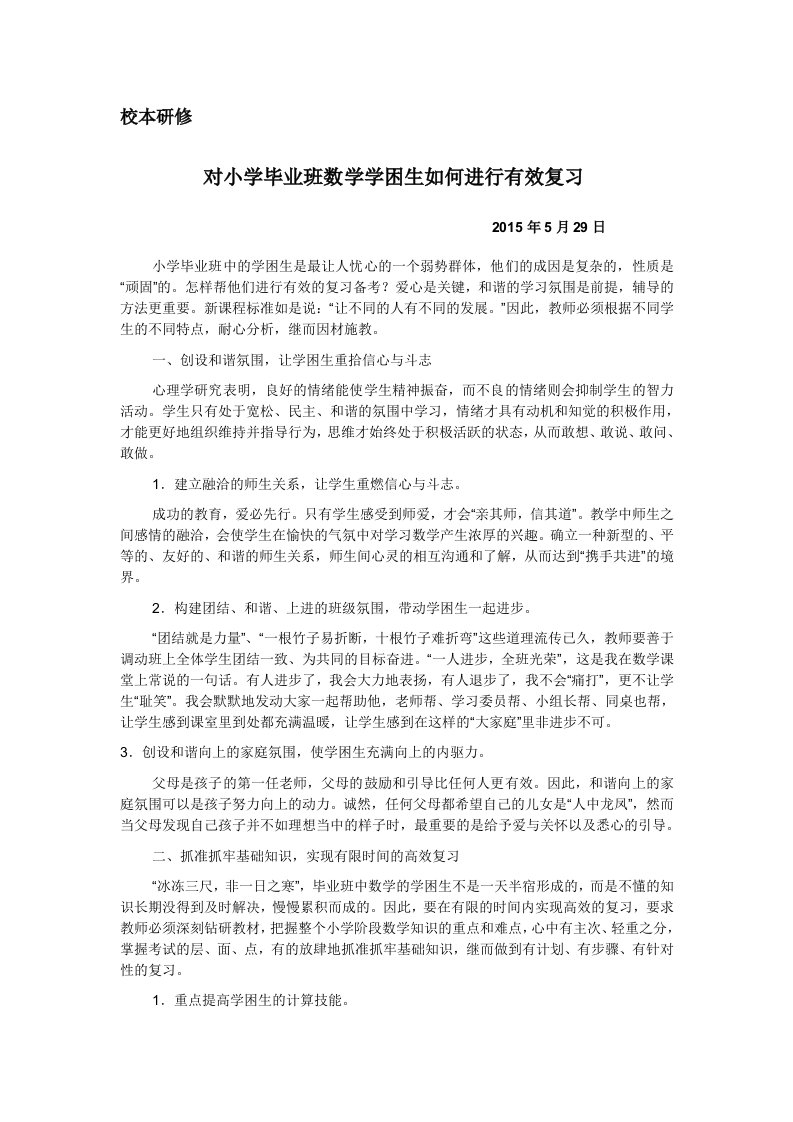 对小学毕业班数学学困生如何进行有效复习和备考的思考