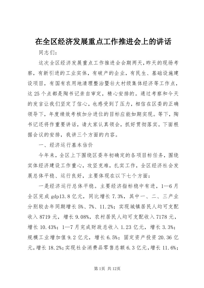 7在全区经济发展重点工作推进会上的致辞