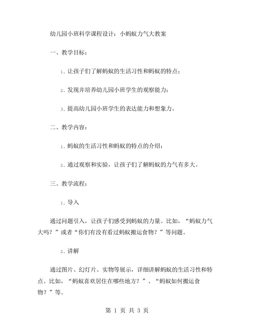 幼儿园小班科学课程设计：小蚂蚁力气大教案