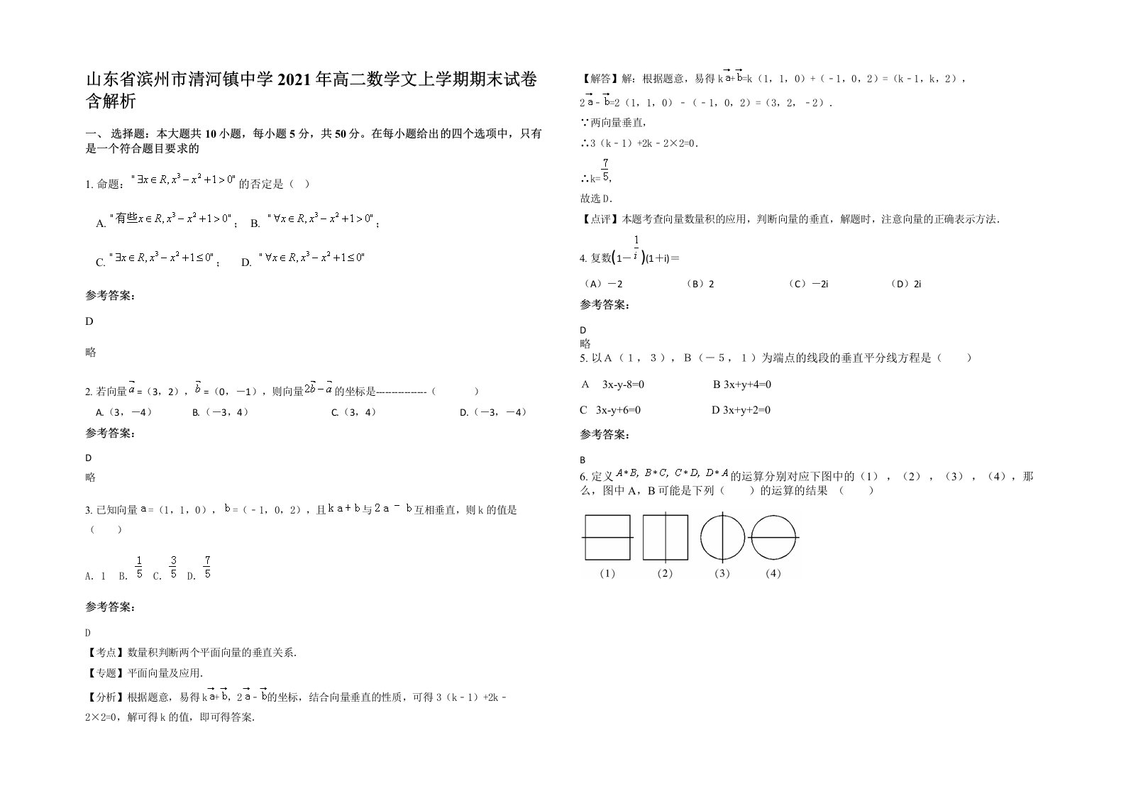 山东省滨州市清河镇中学2021年高二数学文上学期期末试卷含解析