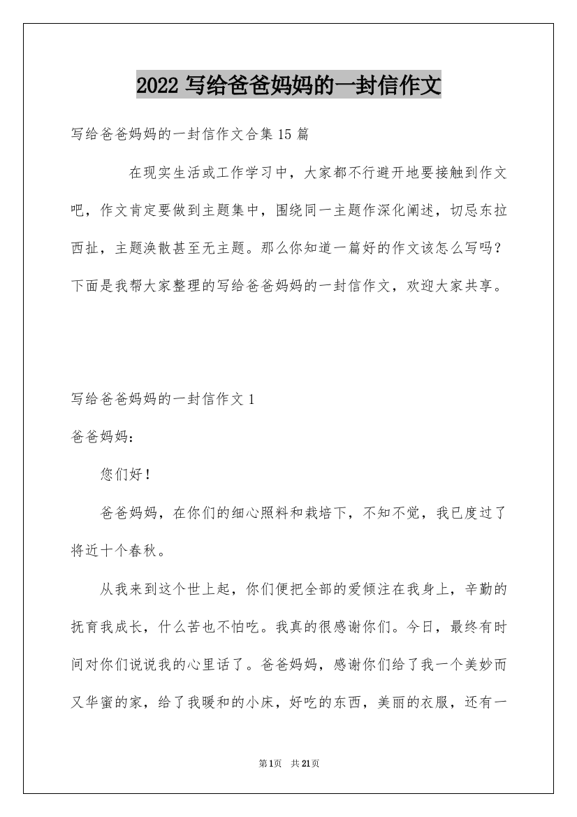 2022写给爸爸妈妈的一封信作文