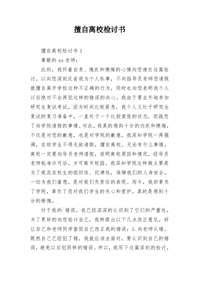 擅自离校检讨书_13