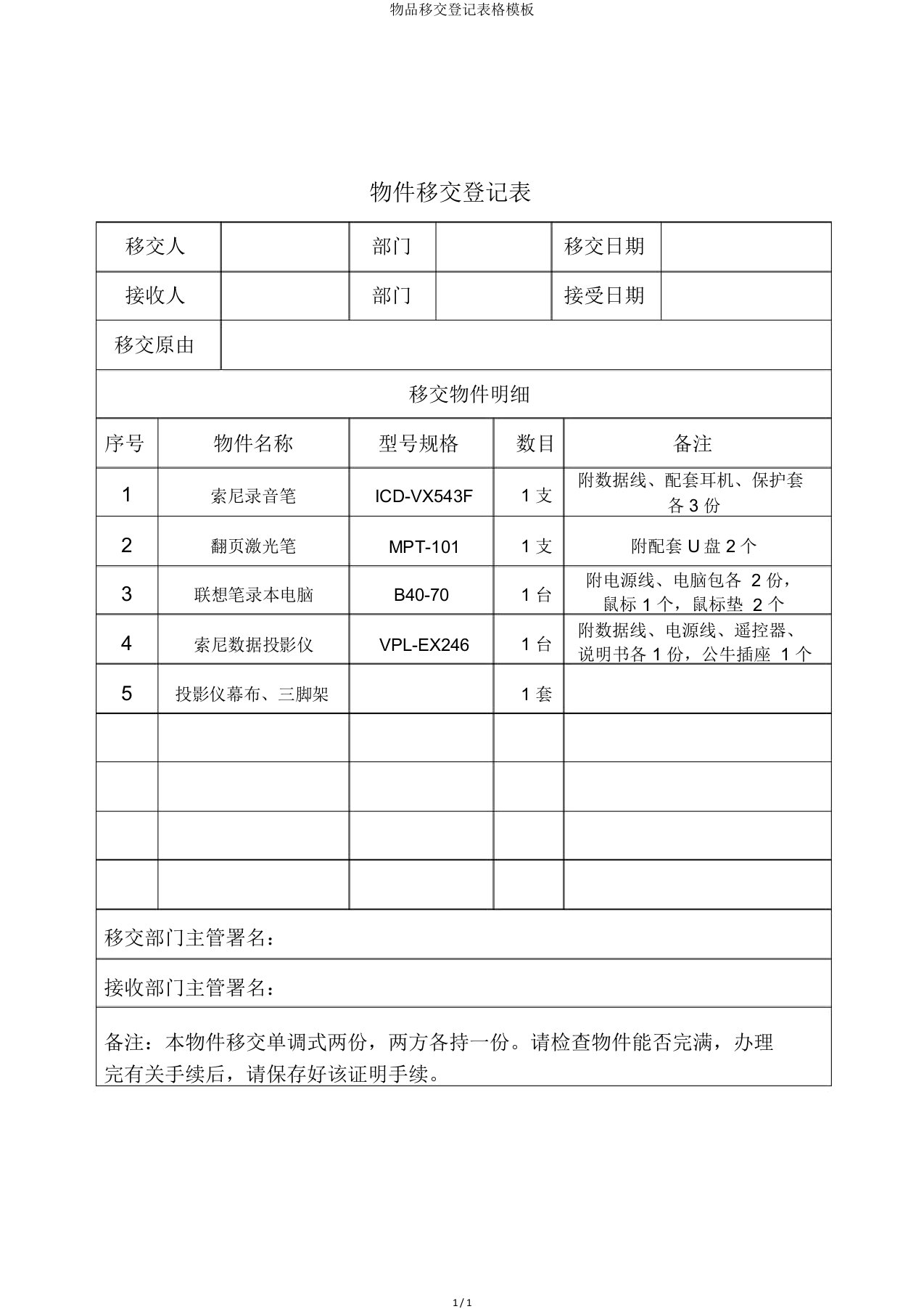 物品移交登记表格模板