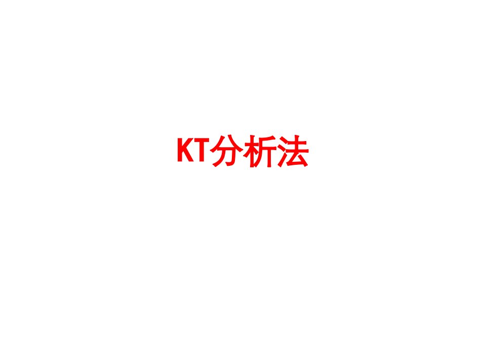 KT分析法-PPT课件