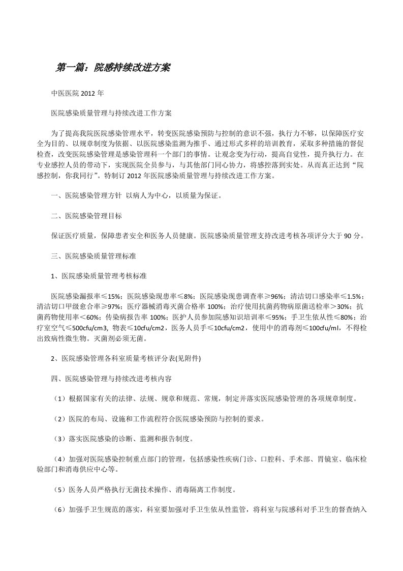 院感持续改进方案[修改版]