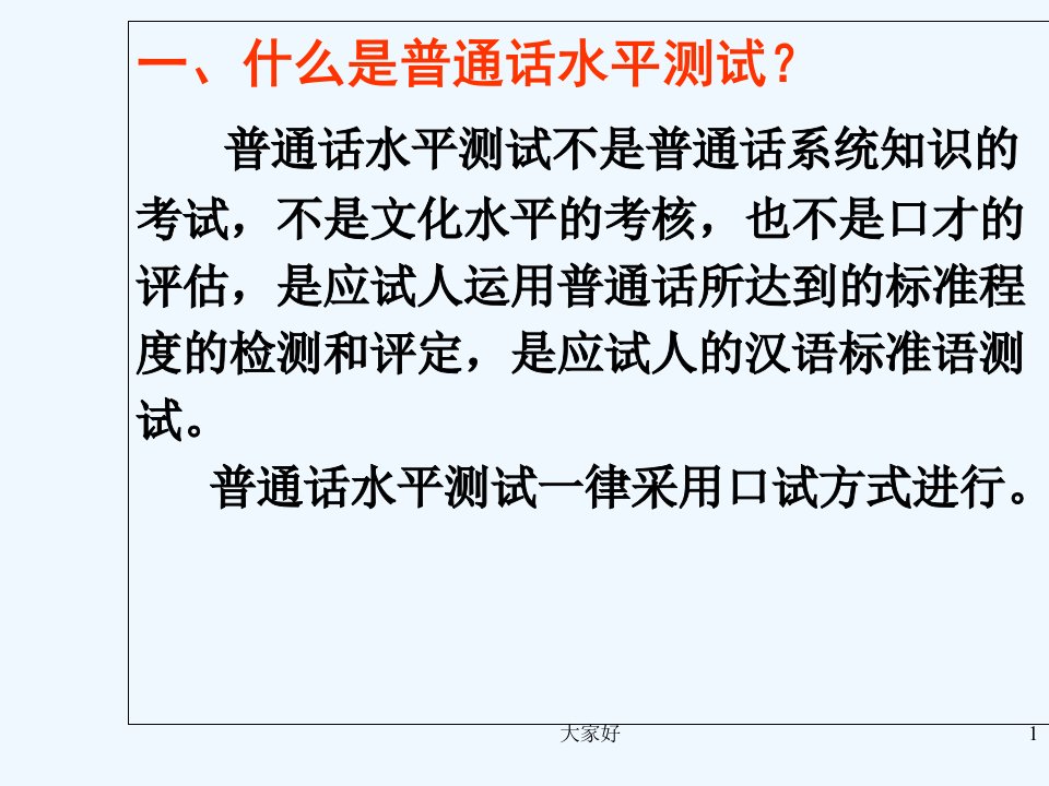 普通话水平测试完整教程ppt课件