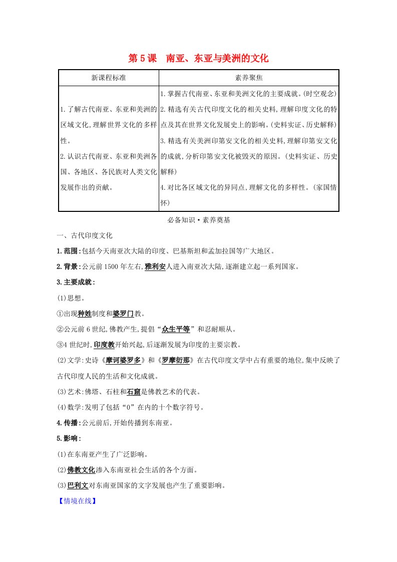 2020_2021学年新教材高中历史第二单元丰富多样的世界文化2.5南亚东亚与美洲的文化学案新人教版选择性必修3