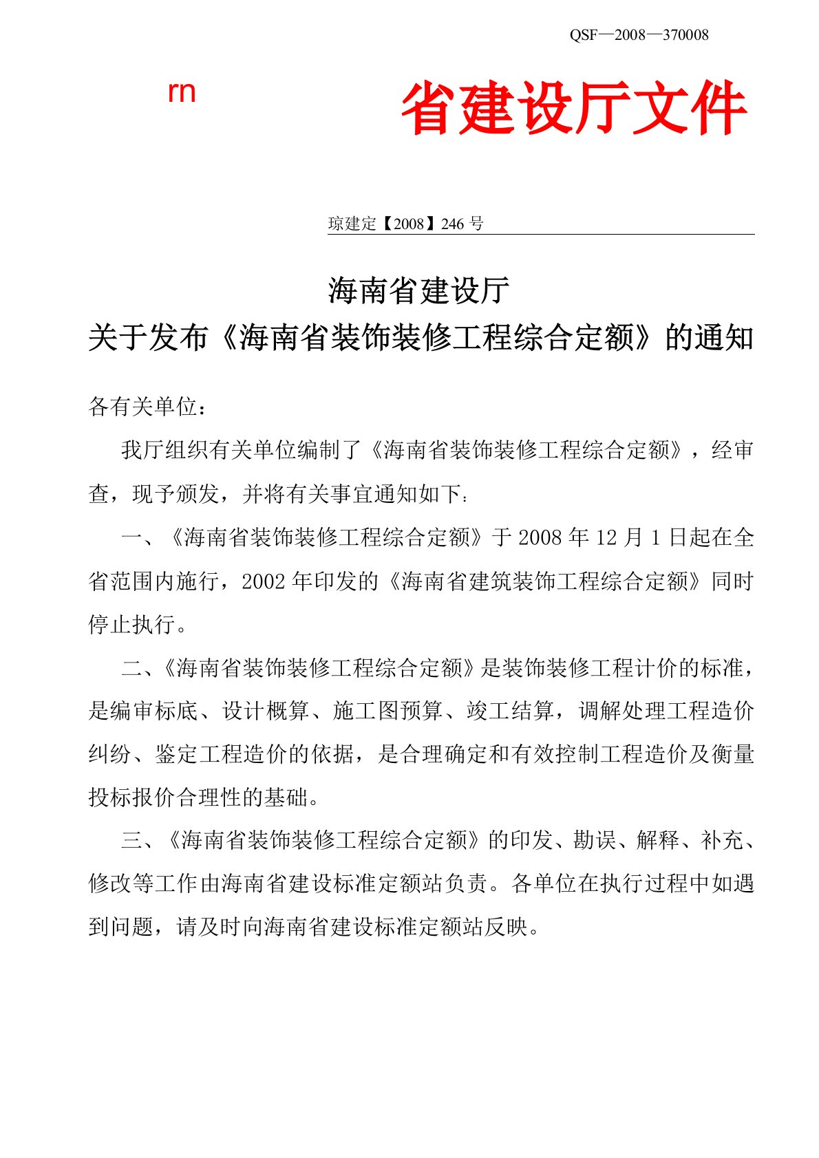 海南省装饰装修工程综合定额计算规则说明