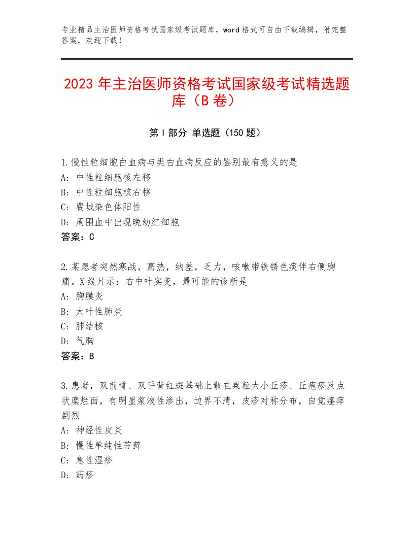 2023年最新主治医师资格考试国家级考试优选题库带答案（基础题）