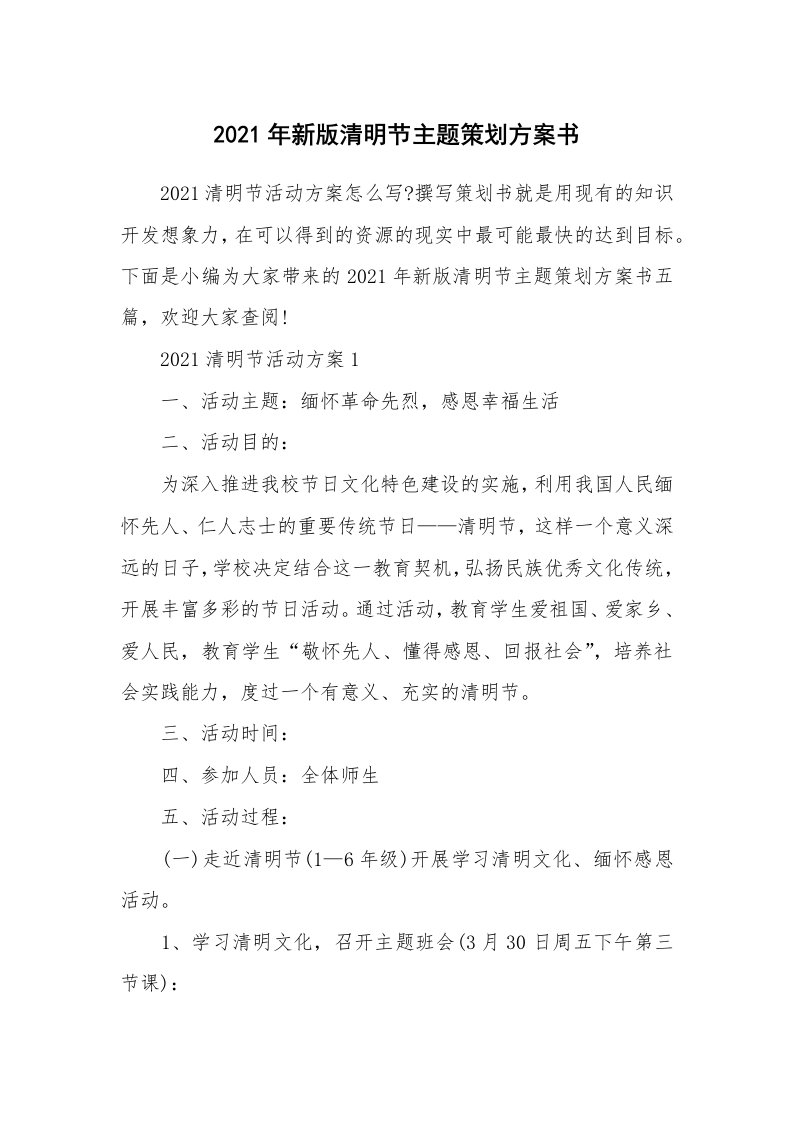 办公文秘_2021年新版清明节主题策划方案书