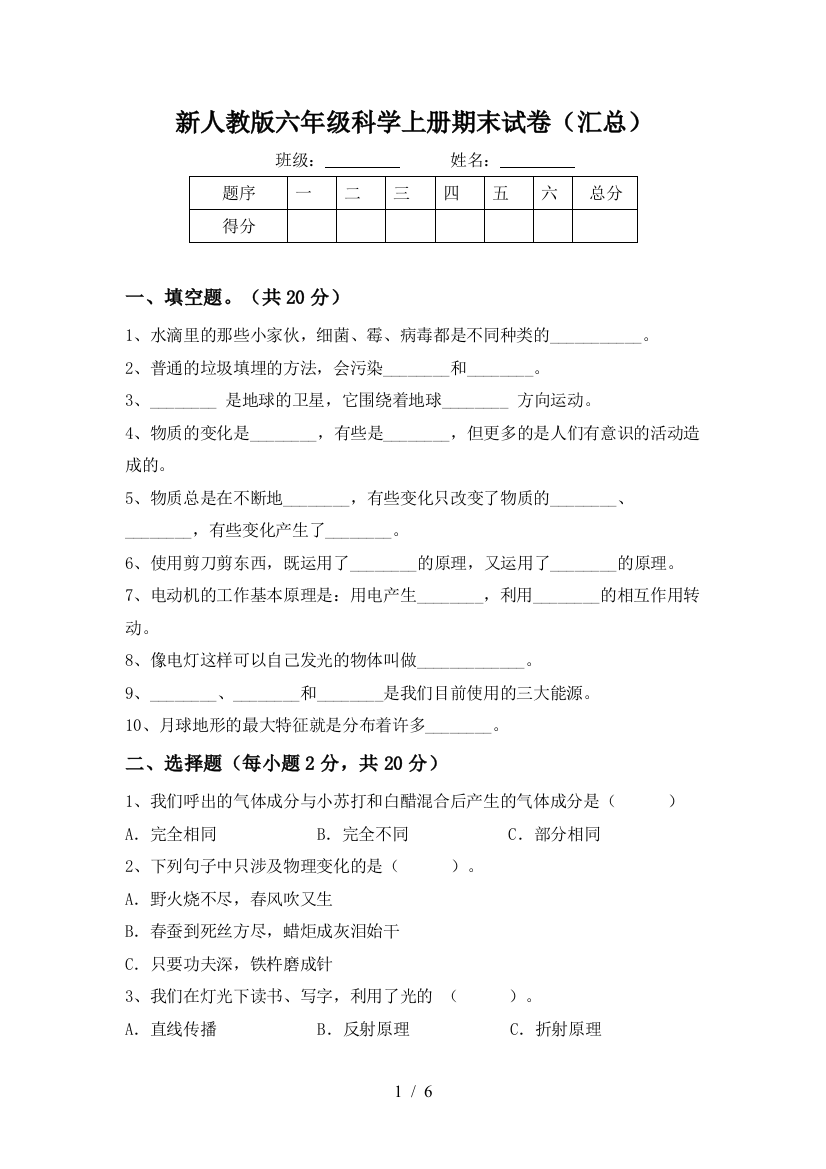 新人教版六年级科学上册期末试卷(汇总)