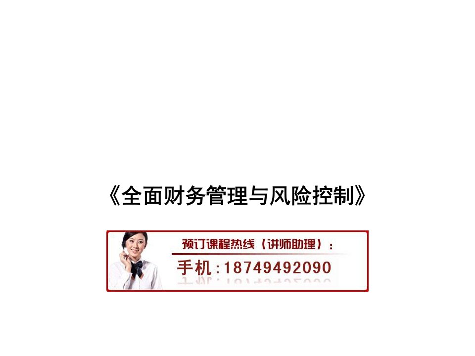 全面财务管理与风险控制培训