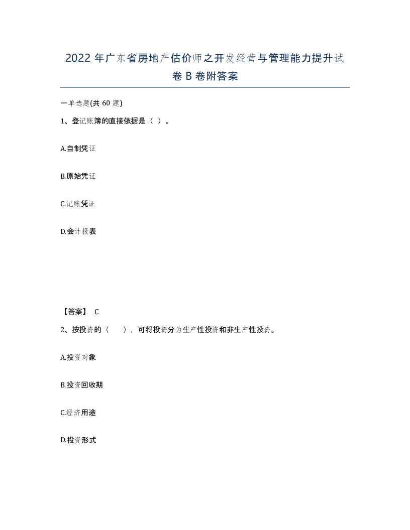 2022年广东省房地产估价师之开发经营与管理能力提升试卷B卷附答案