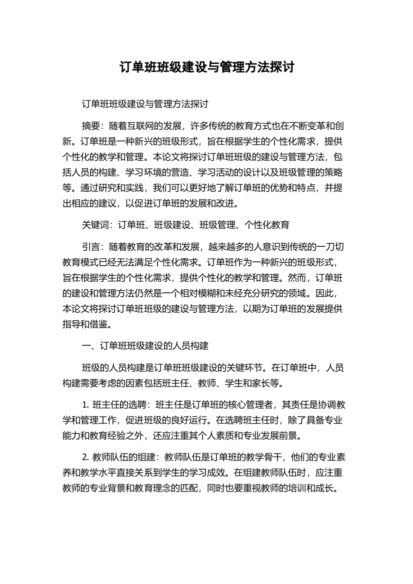 订单班班级建设与管理方法探讨