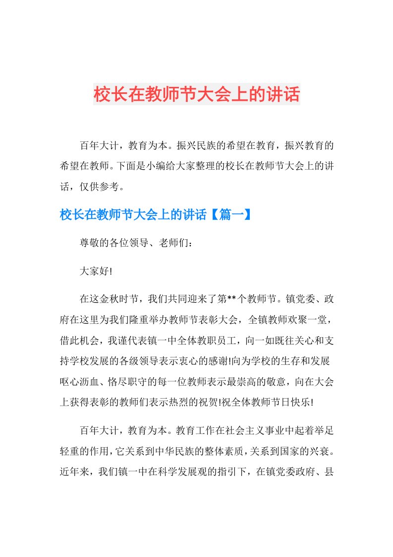 校长在教师节大会上的讲话