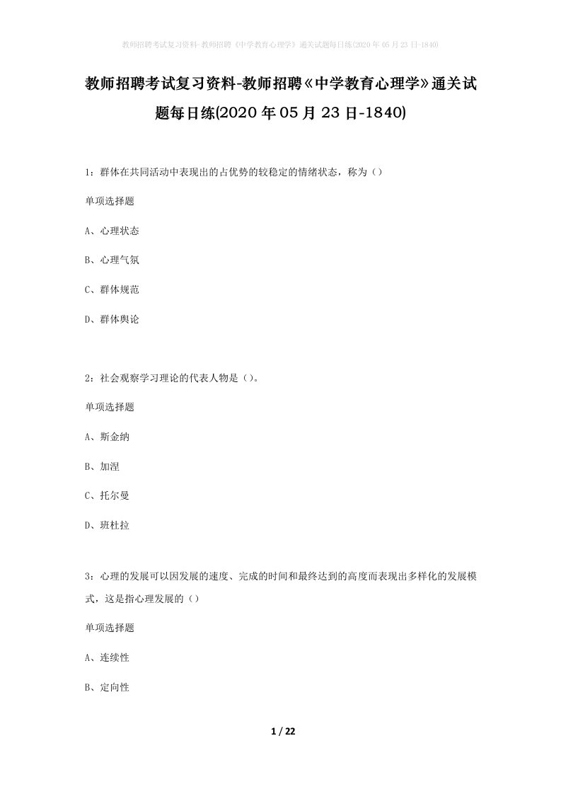 教师招聘考试复习资料-教师招聘中学教育心理学通关试题每日练2020年05月23日-1840