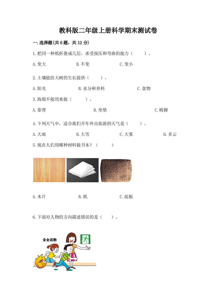 教科版二年级上册科学期末测试卷精品（名校卷）