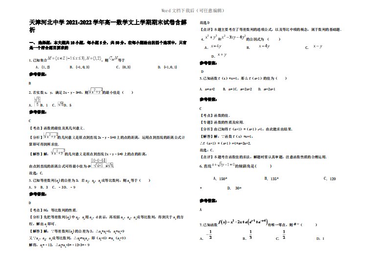 天津河北中学2022年高一数学文上学期期末试卷含解析