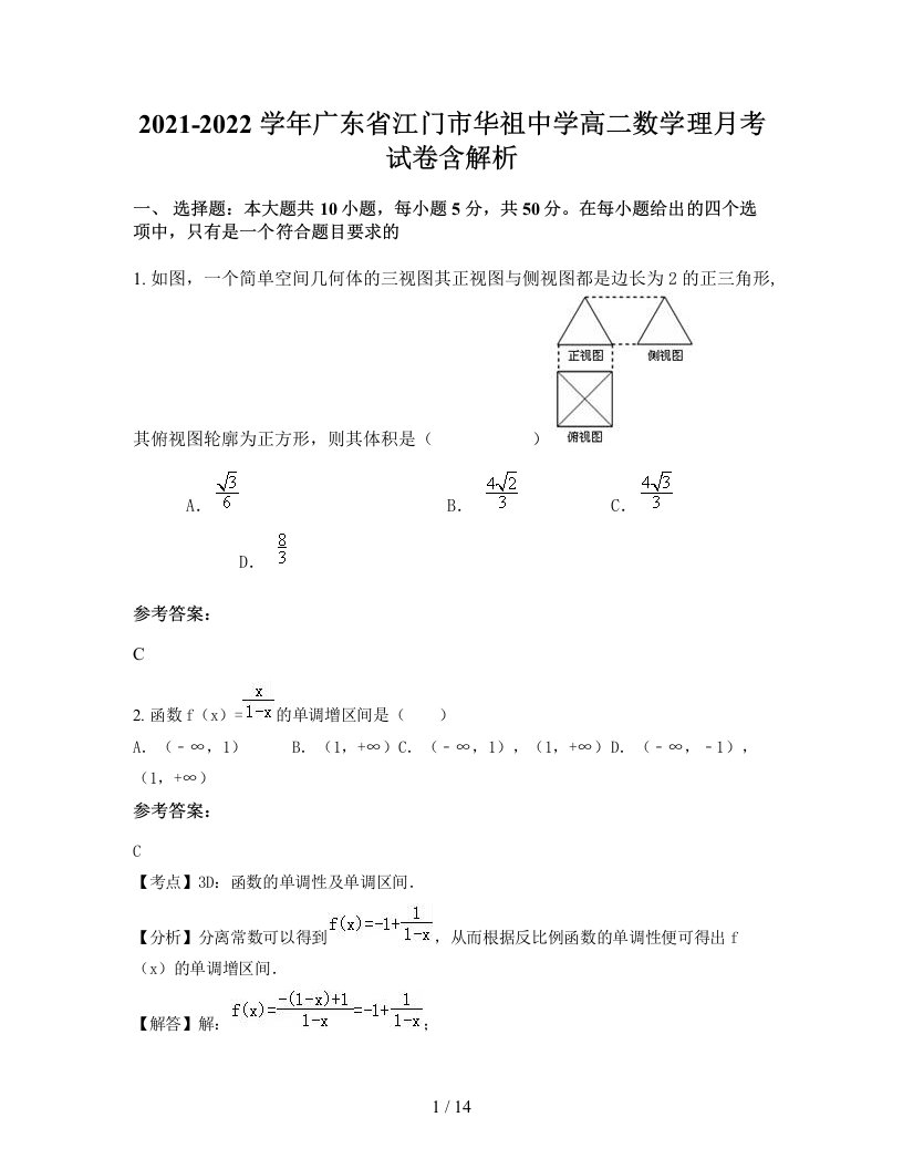 2021-2022学年广东省江门市华祖中学高二数学理月考试卷含解析