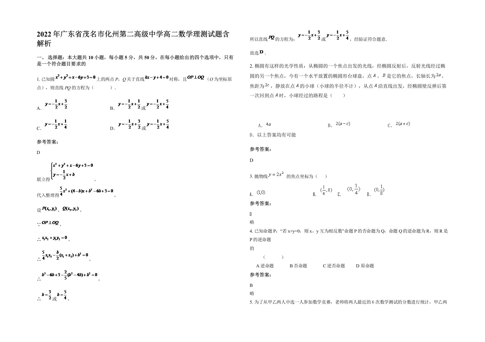 2022年广东省茂名市化州第二高级中学高二数学理测试题含解析