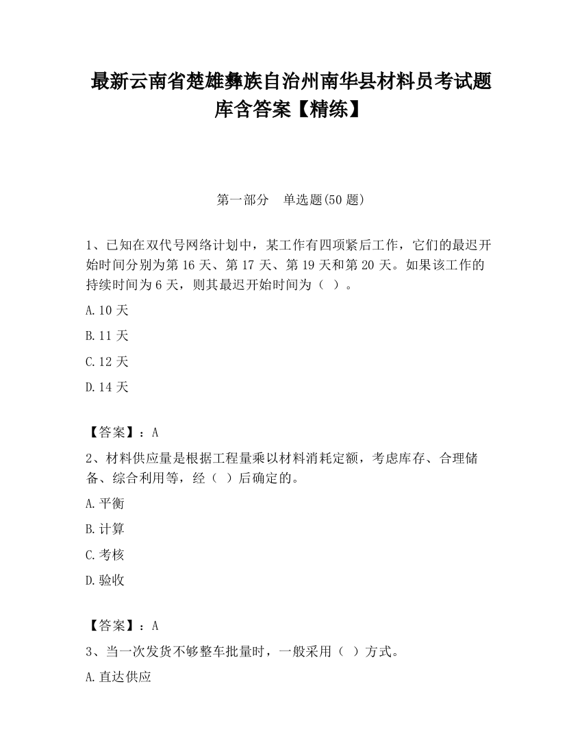 最新云南省楚雄彝族自治州南华县材料员考试题库含答案【精练】