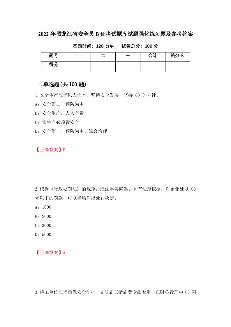 2022年黑龙江省安全员B证考试题库试题强化练习题及参考答案第58次