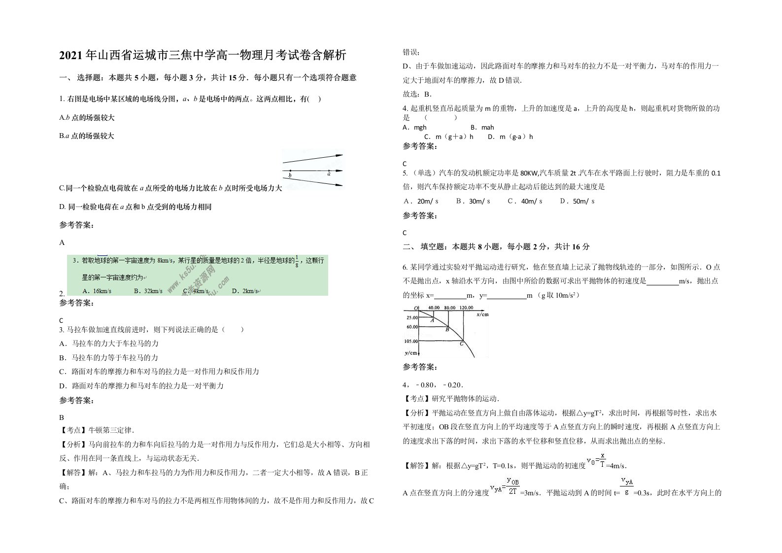 2021年山西省运城市三焦中学高一物理月考试卷含解析