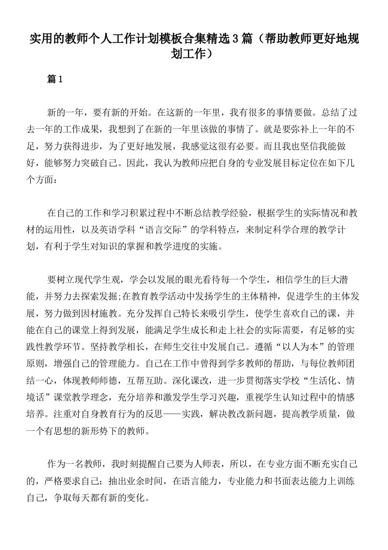 实用的教师个人工作计划模板合集精选3篇（帮助教师更好地规划工作）