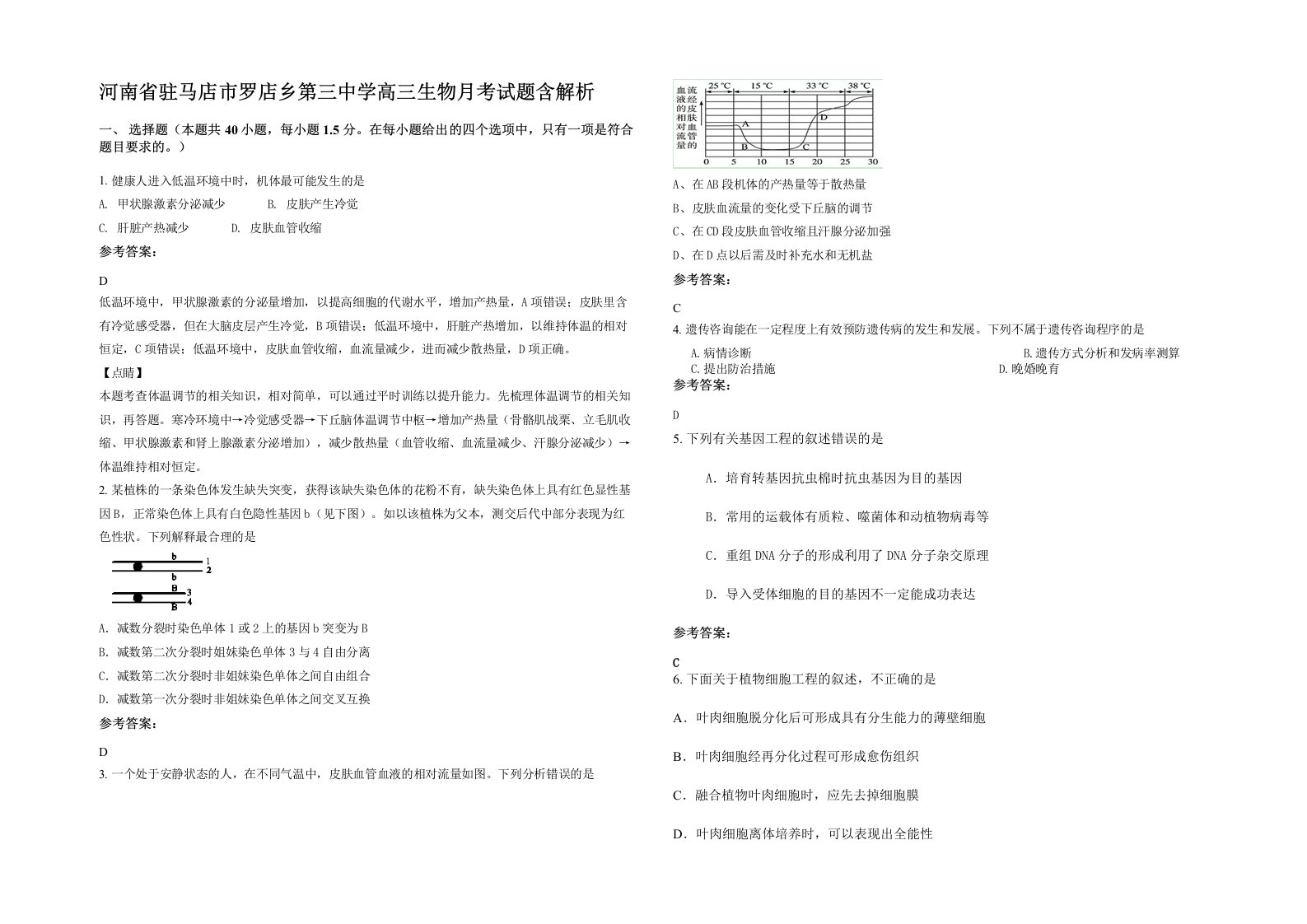 河南省驻马店市罗店乡第三中学高三生物月考试题含解析