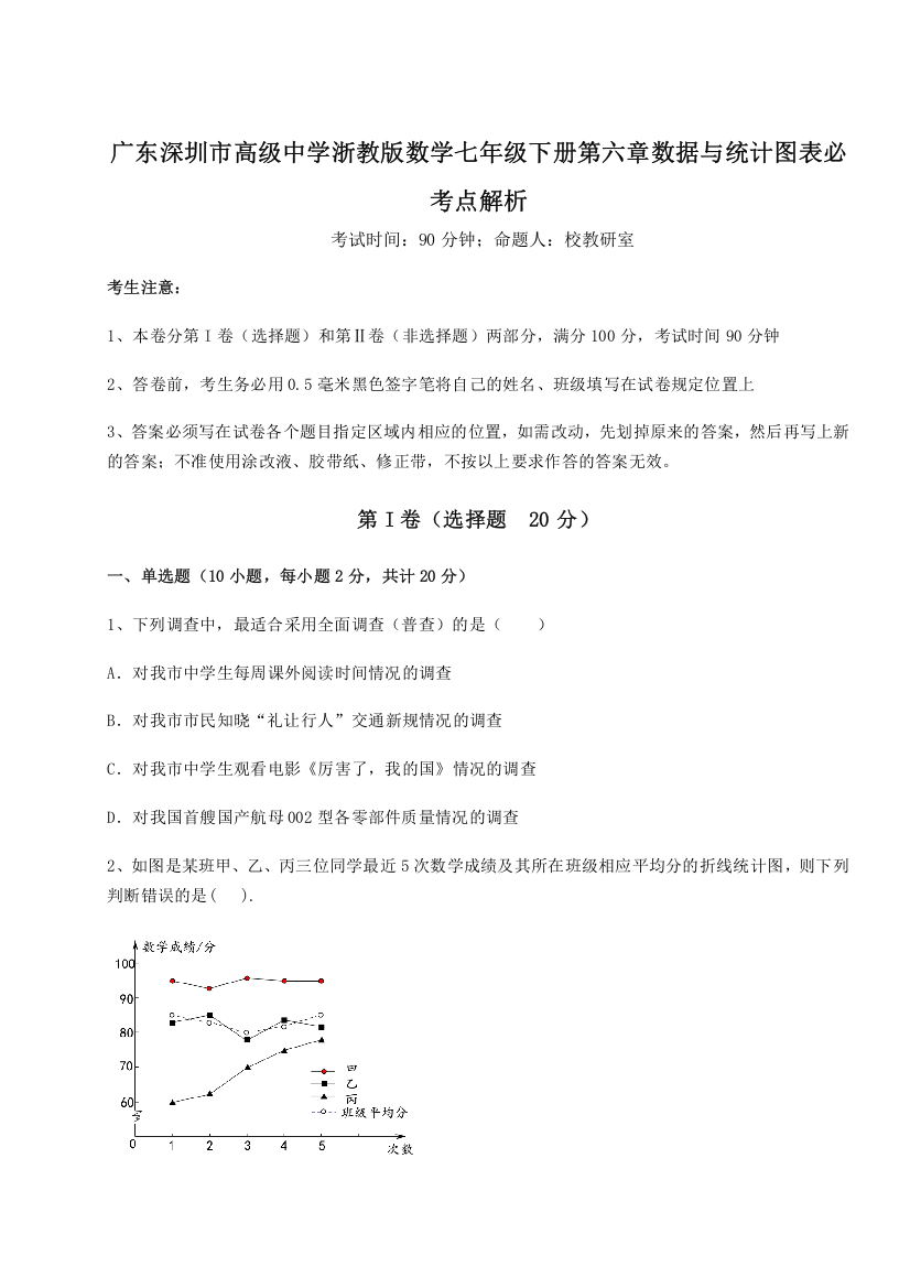 考点解析广东深圳市高级中学浙教版数学七年级下册第六章数据与统计图表必考点解析试题（含解析）