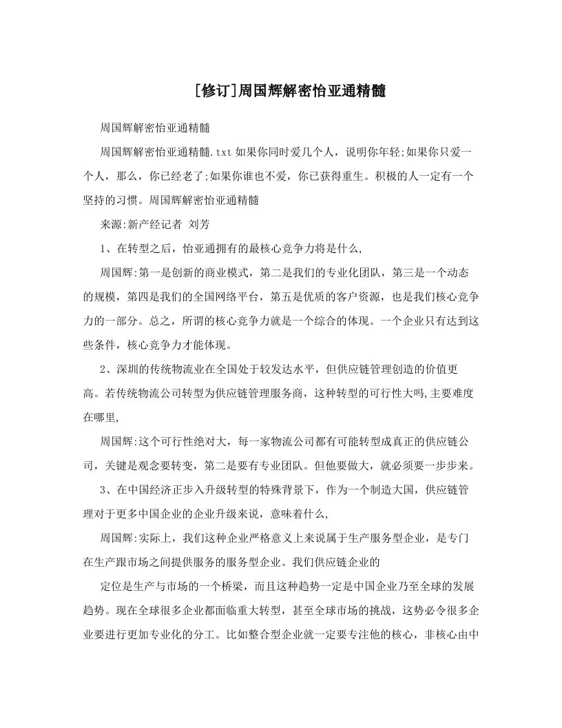 [修订]周国辉解密怡亚通精髓