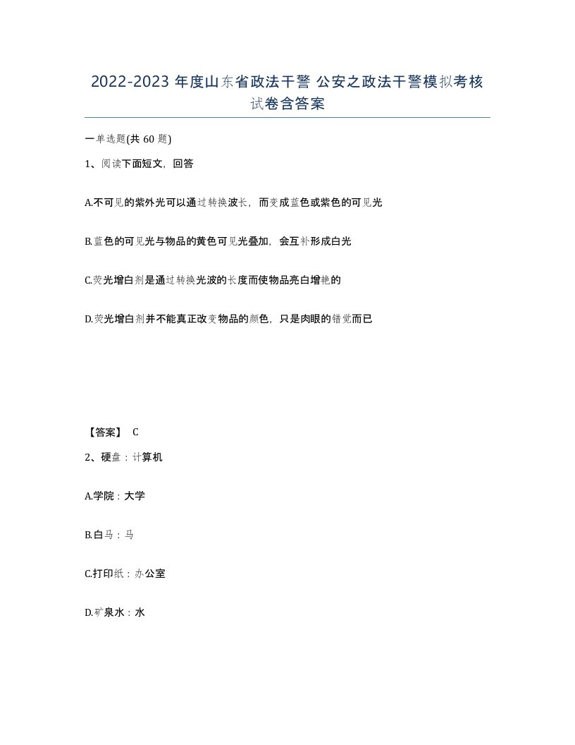 2022-2023年度山东省政法干警公安之政法干警模拟考核试卷含答案