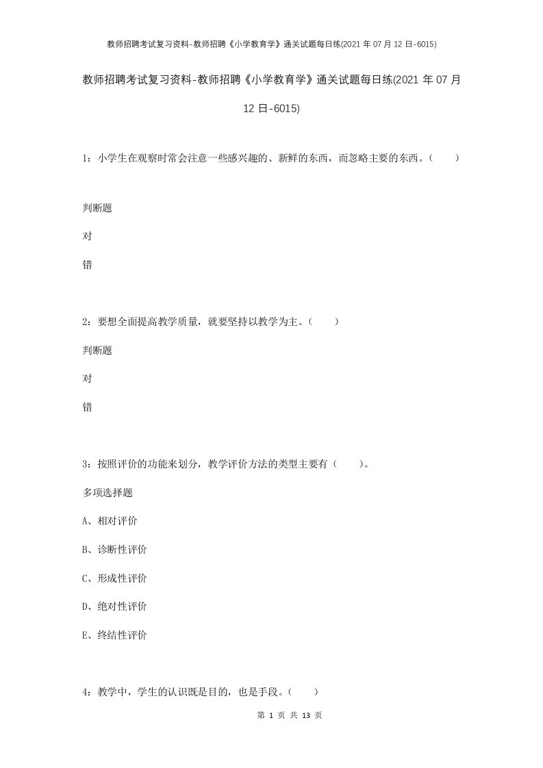 教师招聘考试复习资料-教师招聘小学教育学通关试题每日练2021年07月12日-6015