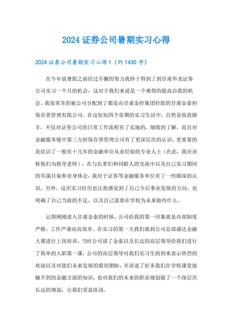 2024证券公司暑期实习心得