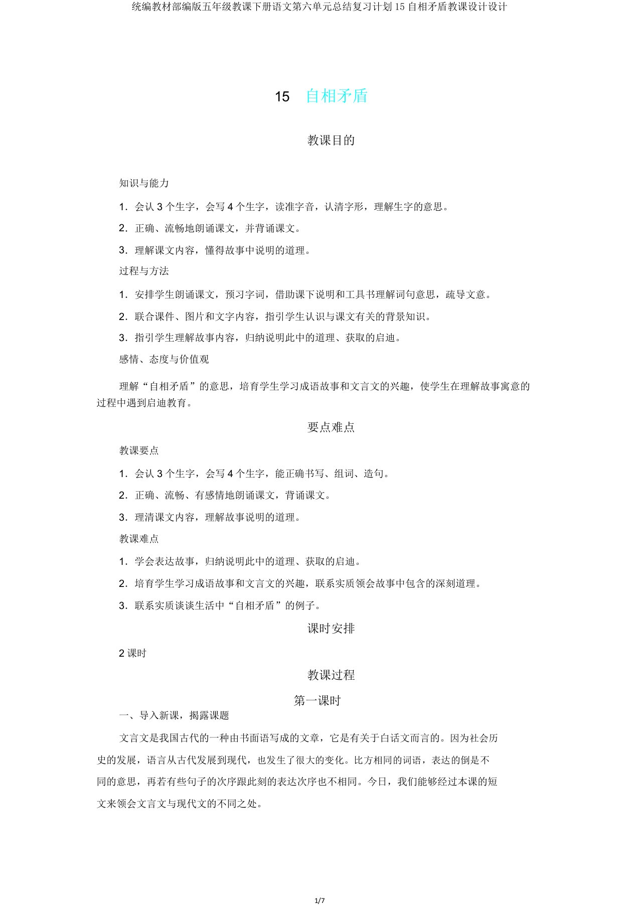 统编教材部编版五年级教学下册语文第六单元总结复习计划15自相矛盾教案设计