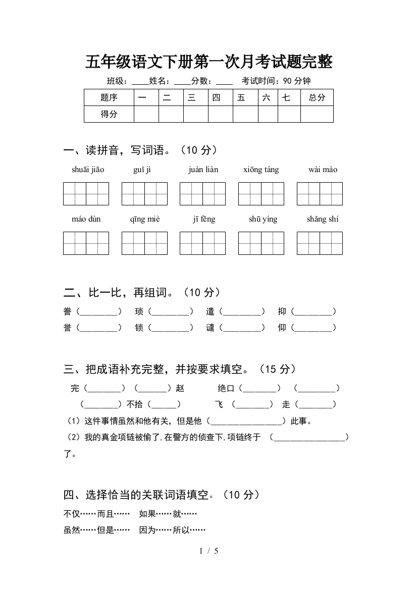 五年级语文下册第一次月考试题完整